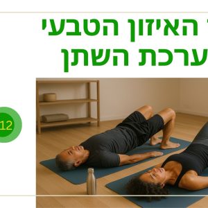 ™Urilief – יוריליף™ אתגר האיזון הטבעי למערכת השתן ותוסף תזונה לנשים (12 צנצנות, 60 כמוסות בצנצנת)
