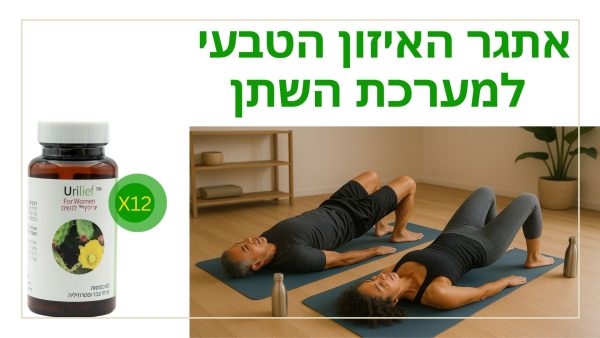 ™Urilief – יוריליף™ אתגר האיזון הטבעי למערכת השתן ותוסף תזונה לנשים (12 צנצנות, 60 כמוסות בצנצנת)