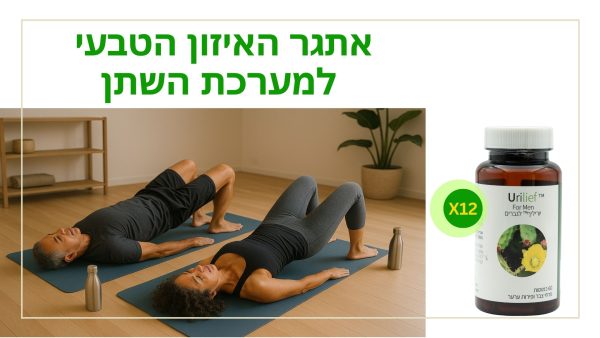™Urilief – יוריליף™ אתגר האיזון הטבעי עם תוסף תזונה לגברים (12 צנצנות, 60 כמוסות בצנצנת)